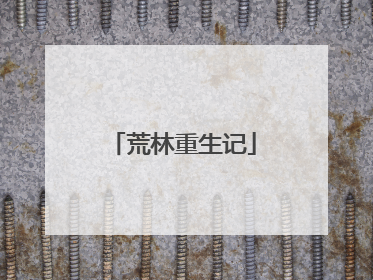 荒林重生记